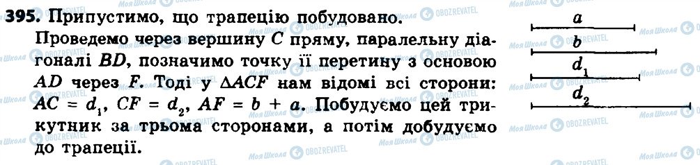 ГДЗ Геометрія 8 клас сторінка 395