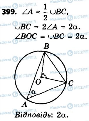 ГДЗ Геометрія 8 клас сторінка 399