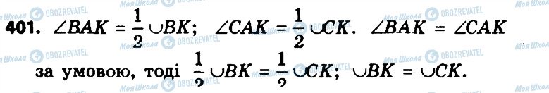 ГДЗ Геометрия 8 класс страница 401