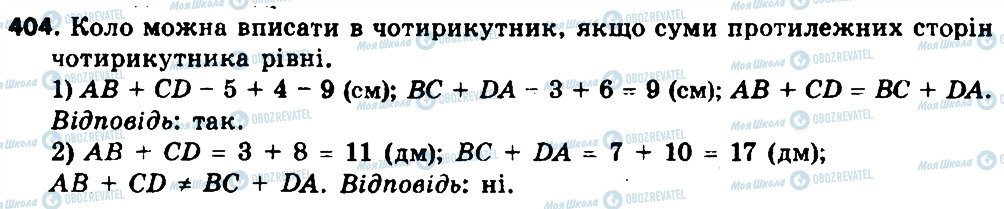 ГДЗ Геометрия 8 класс страница 404