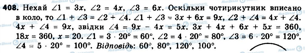 ГДЗ Геометрія 8 клас сторінка 408