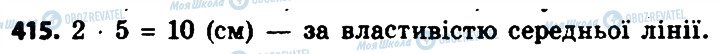 ГДЗ Геометрія 8 клас сторінка 415