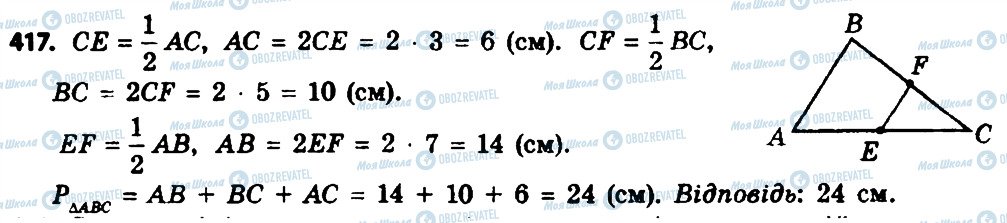 ГДЗ Геометрія 8 клас сторінка 417