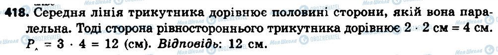 ГДЗ Геометрія 8 клас сторінка 418