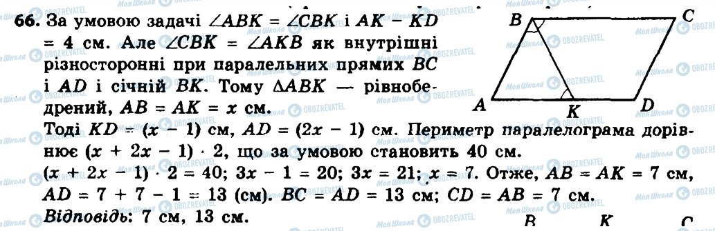 ГДЗ Геометрія 8 клас сторінка 66