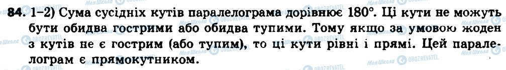 ГДЗ Геометрія 8 клас сторінка 84