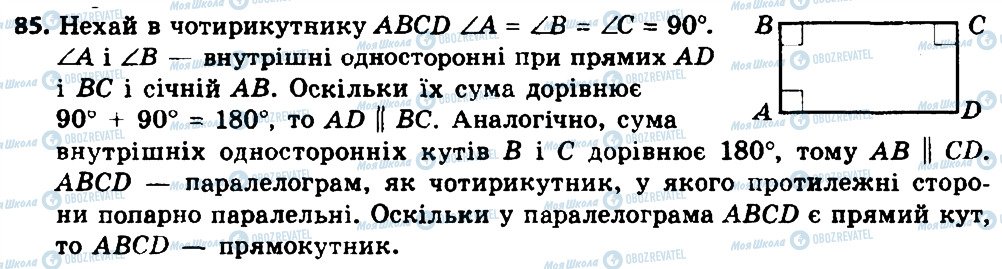 ГДЗ Геометрія 8 клас сторінка 85