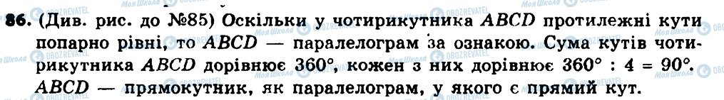 ГДЗ Геометрія 8 клас сторінка 86