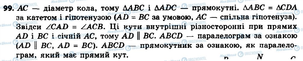 ГДЗ Геометрія 8 клас сторінка 99