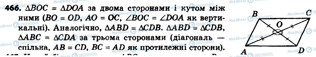 ГДЗ Геометрія 8 клас сторінка 466