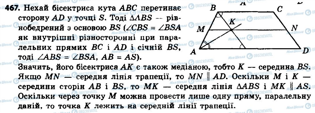 ГДЗ Геометрія 8 клас сторінка 467