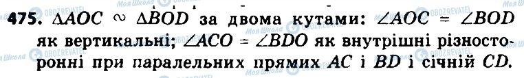 ГДЗ Геометрія 8 клас сторінка 475