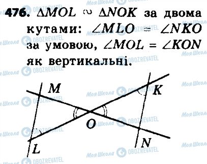 ГДЗ Геометрія 8 клас сторінка 476