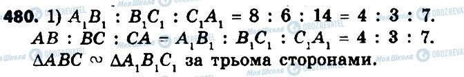 ГДЗ Геометрія 8 клас сторінка 480