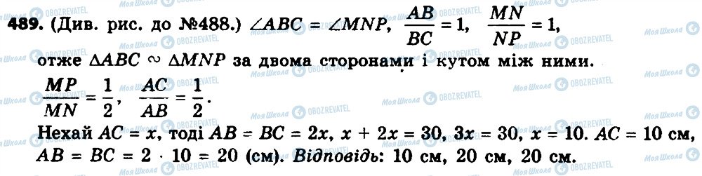 ГДЗ Геометрія 8 клас сторінка 489