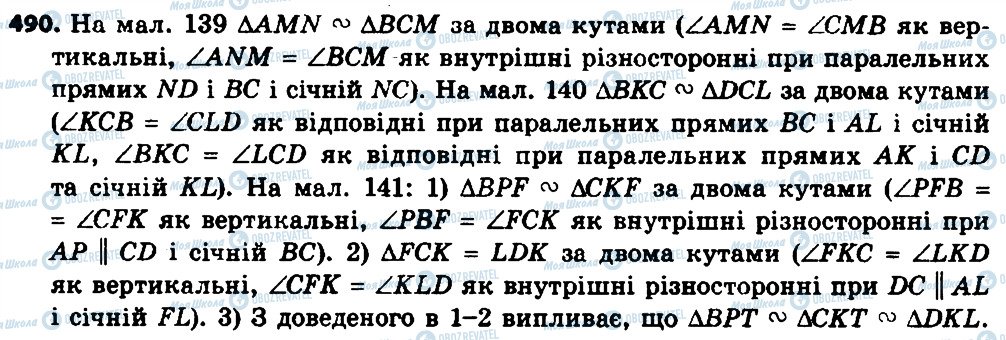 ГДЗ Геометрія 8 клас сторінка 490