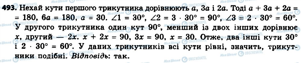 ГДЗ Геометрія 8 клас сторінка 493