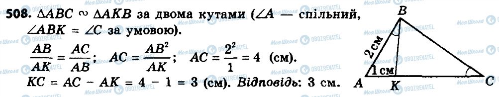 ГДЗ Геометрія 8 клас сторінка 508