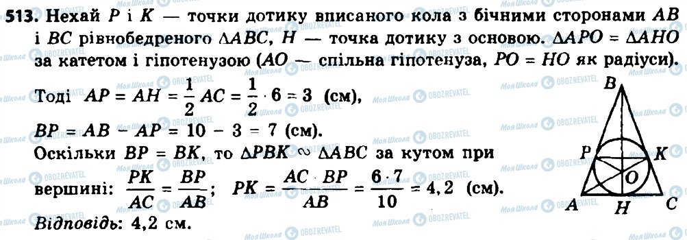 ГДЗ Геометрія 8 клас сторінка 513