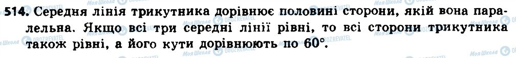 ГДЗ Геометрія 8 клас сторінка 514