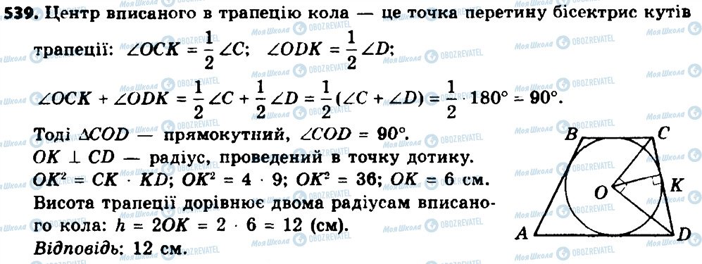 ГДЗ Геометрія 8 клас сторінка 539