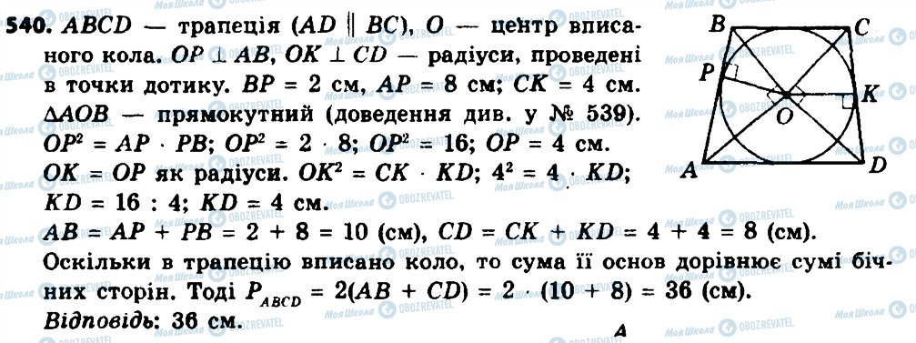 ГДЗ Геометрія 8 клас сторінка 540