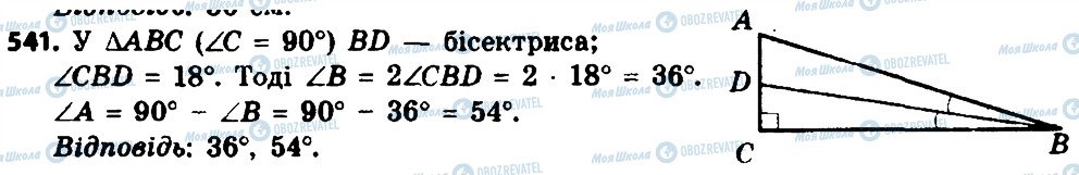 ГДЗ Геометрія 8 клас сторінка 541