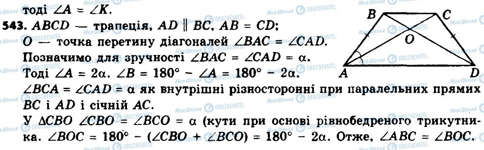 ГДЗ Геометрія 8 клас сторінка 543