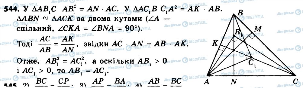 ГДЗ Геометрія 8 клас сторінка 544