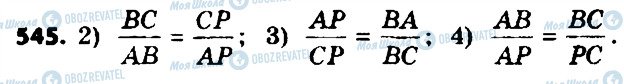 ГДЗ Геометрия 8 класс страница 545