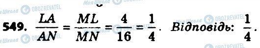 ГДЗ Геометрія 8 клас сторінка 549