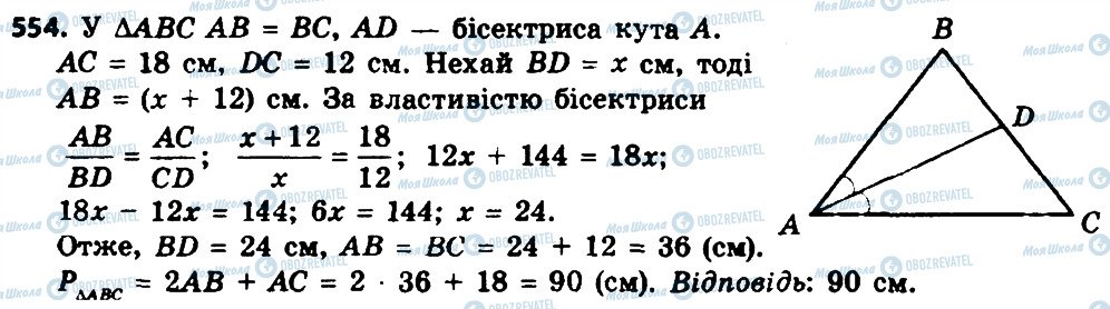 ГДЗ Геометрія 8 клас сторінка 554