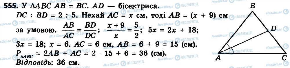 ГДЗ Геометрія 8 клас сторінка 555