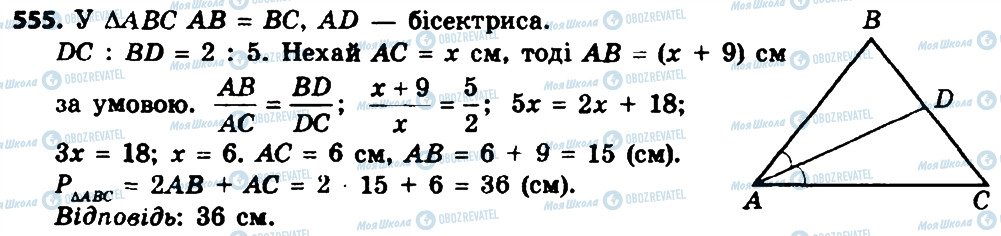 ГДЗ Геометрія 8 клас сторінка 555