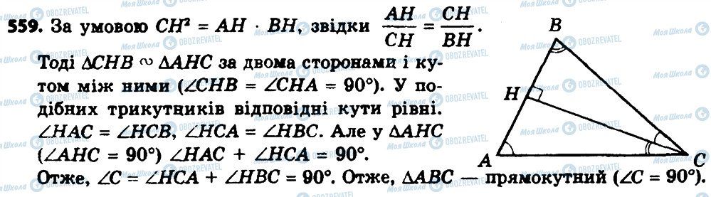 ГДЗ Геометрія 8 клас сторінка 559