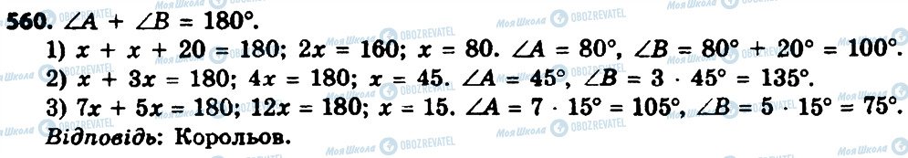 ГДЗ Геометрія 8 клас сторінка 560