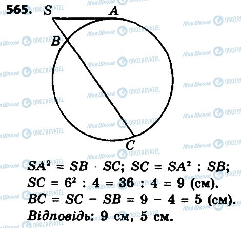 ГДЗ Геометрія 8 клас сторінка 565