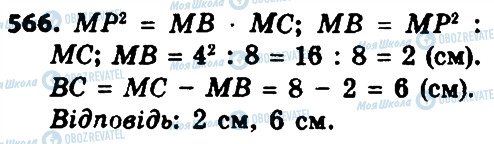 ГДЗ Геометрія 8 клас сторінка 566