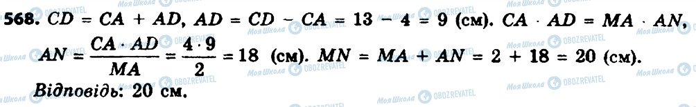 ГДЗ Геометрія 8 клас сторінка 568