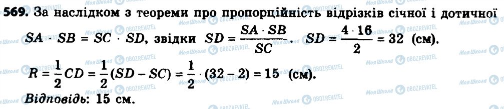 ГДЗ Геометрія 8 клас сторінка 569