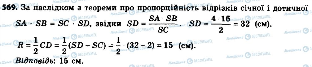 ГДЗ Геометрія 8 клас сторінка 569