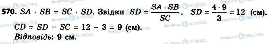 ГДЗ Геометрія 8 клас сторінка 570