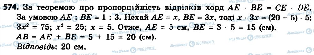 ГДЗ Геометрія 8 клас сторінка 574