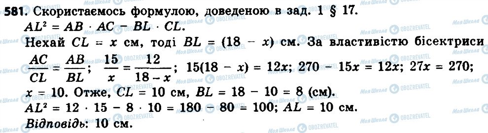 ГДЗ Геометрія 8 клас сторінка 581