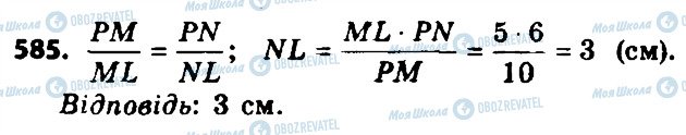 ГДЗ Геометрія 8 клас сторінка 585