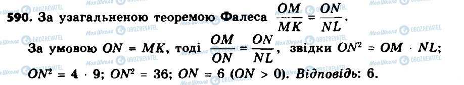 ГДЗ Геометрія 8 клас сторінка 590