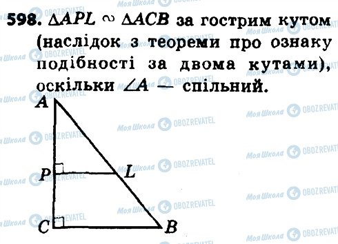 ГДЗ Геометрія 8 клас сторінка 598