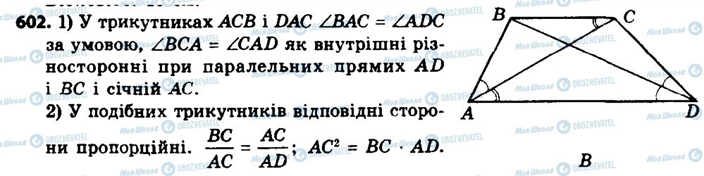 ГДЗ Геометрія 8 клас сторінка 602