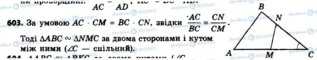 ГДЗ Геометрія 8 клас сторінка 603