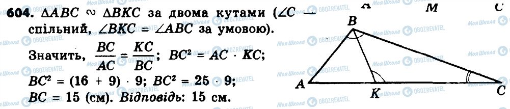 ГДЗ Геометрія 8 клас сторінка 604